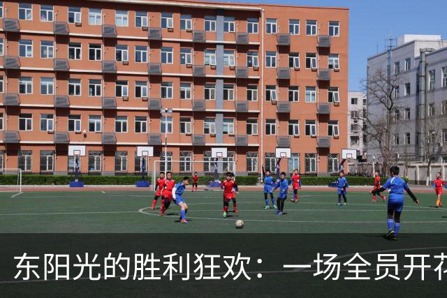 东阳光的胜利狂欢：一场全员开花的篮球盛宴
