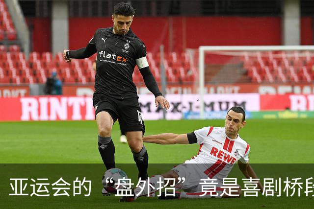 亚运会的“盘外招”竟是喜剧桥段！王楚钦无辜成“误伤者