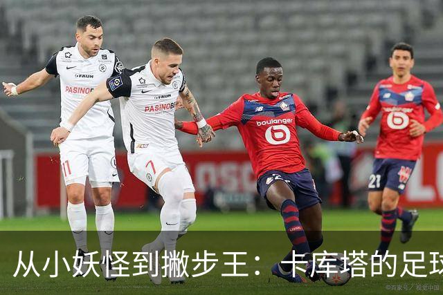从小妖怪到撇步王：卡库塔的足球漂流记