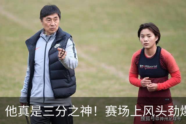 他真是三分之神！赛场上风头劲爆，三球压哨全中！