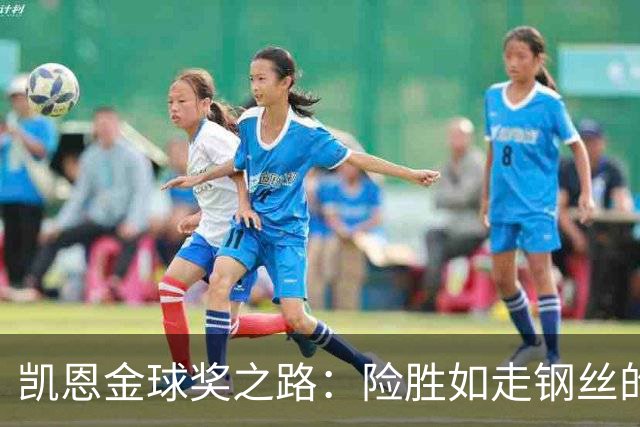 凯恩金球奖之路：险胜如走钢丝的热血传奇