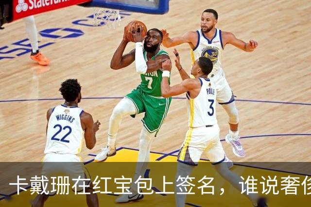 卡戴珊在红宝包上签名，谁说奢侈品不能变身艺术品？