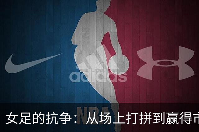 女足的抗争：从场上打拼到赢得市场认可