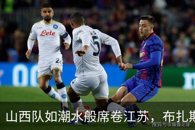山西队如潮水般席卷江苏，布扎斯教练真是谢天谢地！