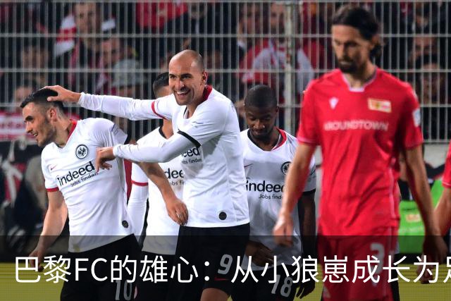 巴黎FC的雄心：从小狼崽成长为足球巨兽！