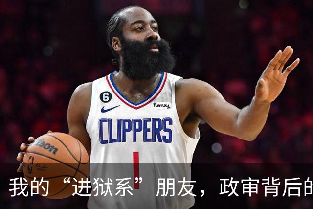 我的“进狱系”朋友，政审背后的家庭秘密