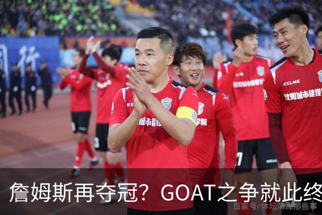 詹姆斯再夺冠？GOAT之争就此终结！