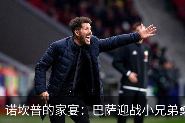 诺坎普的家宴：巴萨迎战小兄弟桑坦德竞技