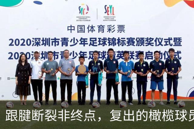 跟腱断裂非终点，复出的橄榄球员与NBA球星的励志故事