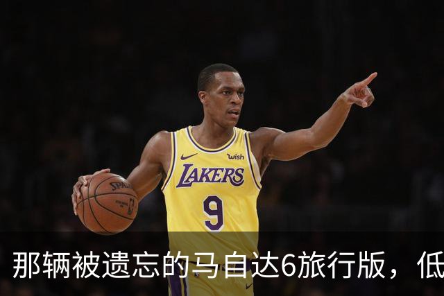 那辆被遗忘的马自达6旅行版，低趴让人一见倾心！