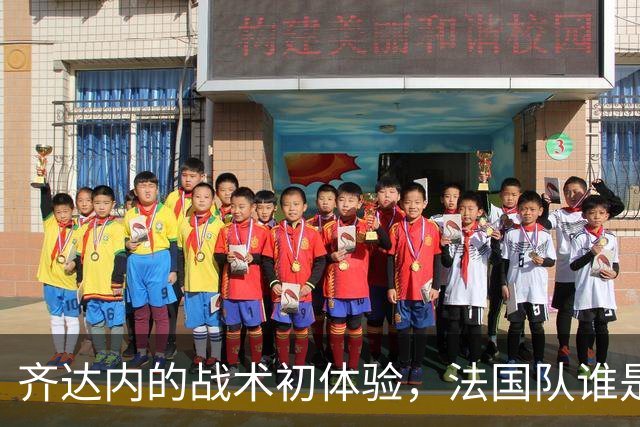 齐达内的战术初体验，法国队谁是“伪9号”？